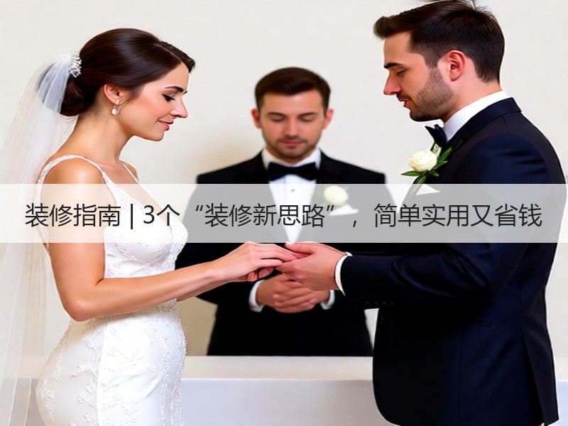 装修指南 | 3个“装修新思路”，简单实