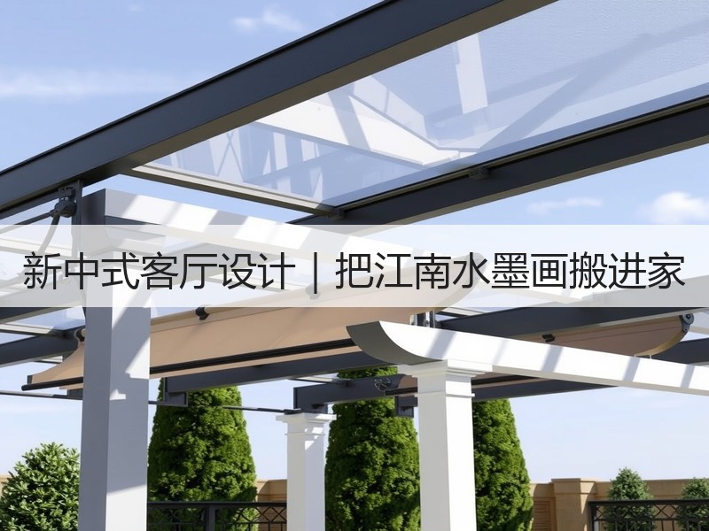 新中式客厅设计｜把江南水墨画搬进家