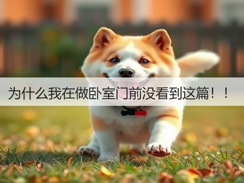 为什么我在做卧室门前没看到这篇！！