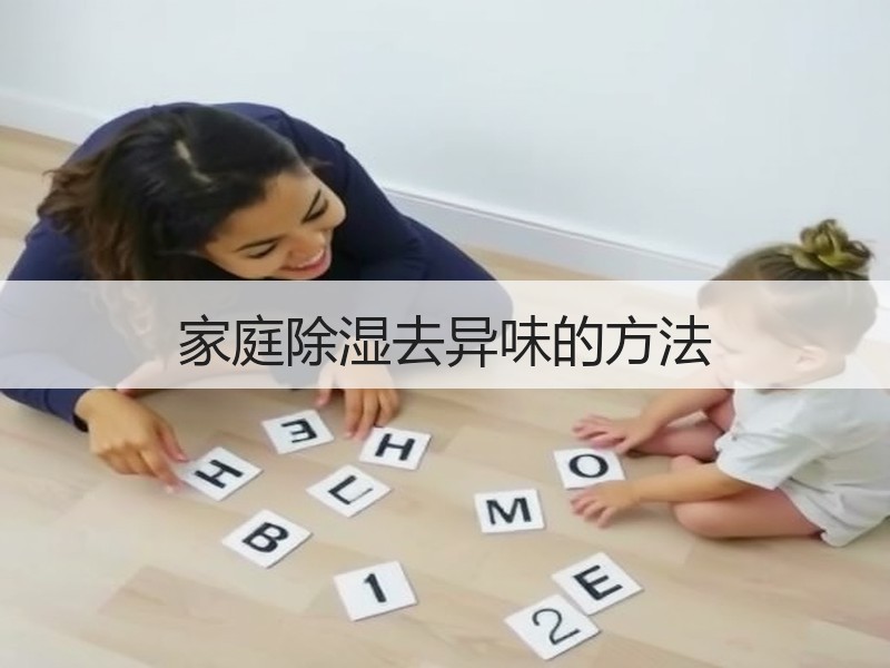 家庭除湿去异味的方法