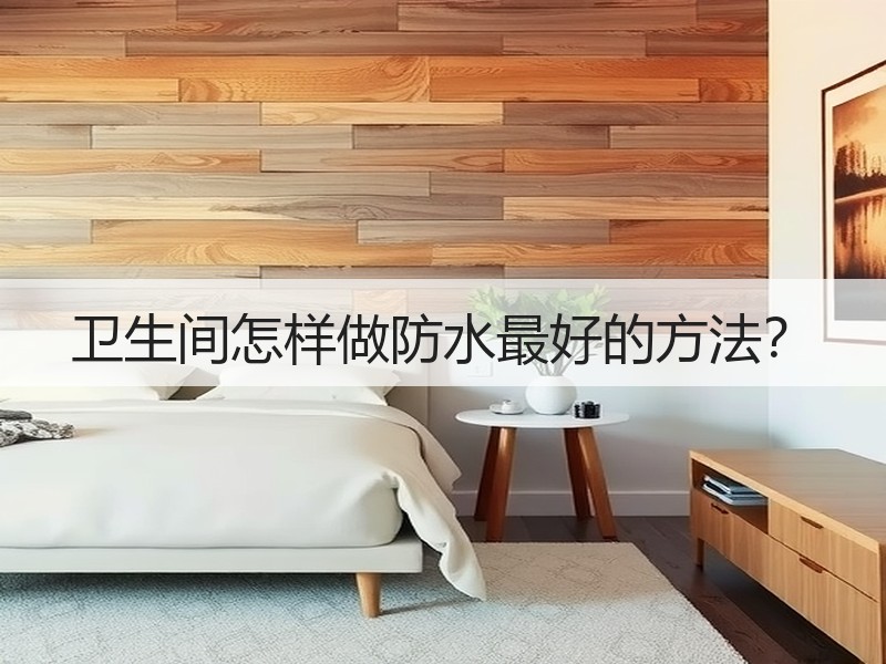 卫生间怎样做防水最好的方法？