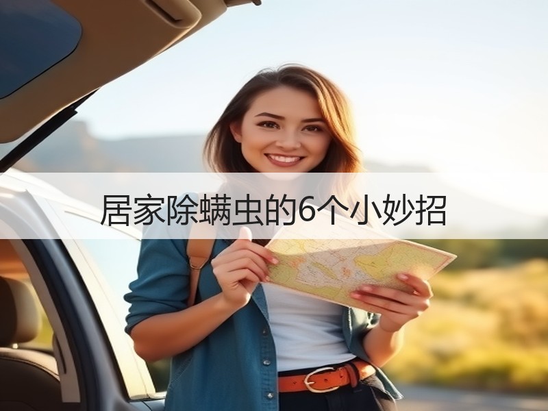 居家除螨虫的6个小妙招