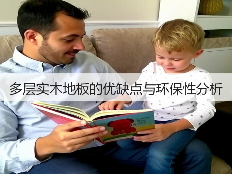多层实木地板的优缺点与环保性分析