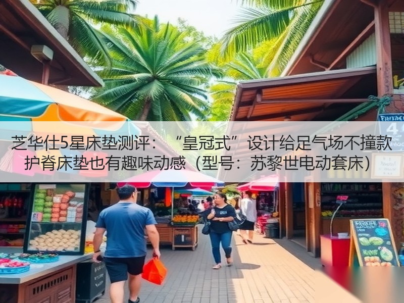 芝华仕5星床垫测评：“皇冠式”设计给足气