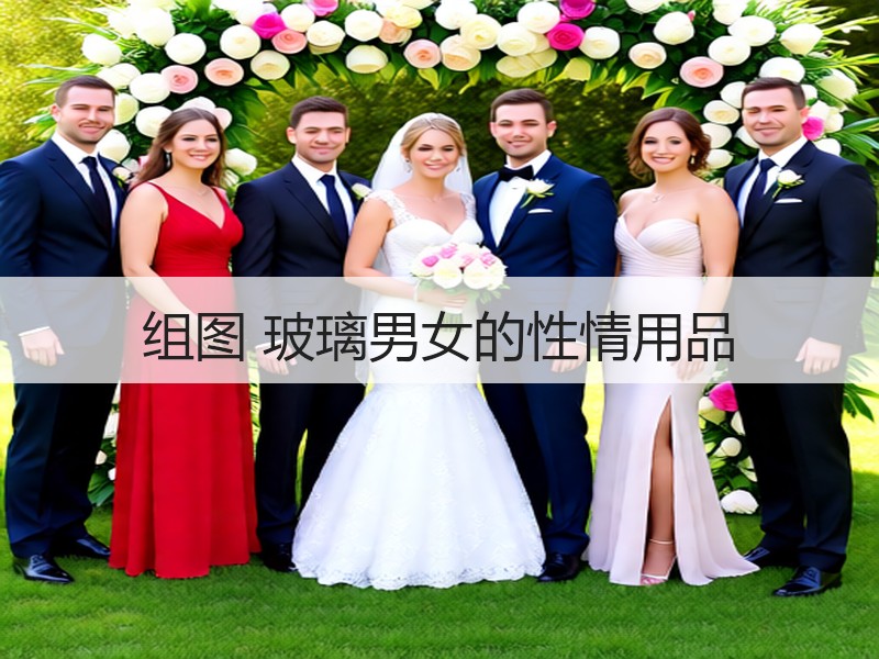 组图 玻璃男女的性情用品