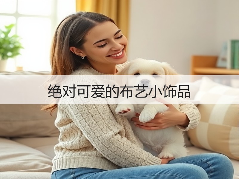 绝对可爱的布艺小饰品