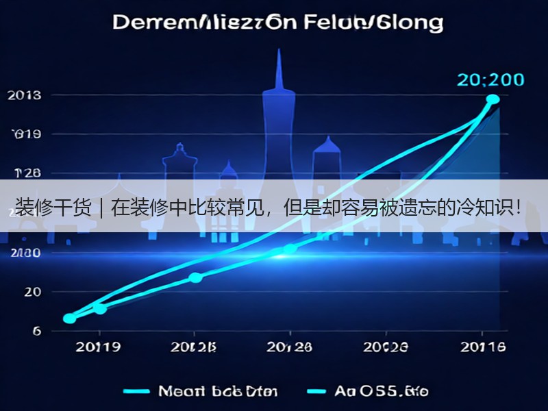 装修干货｜在装修中比较常见，但是却容易被