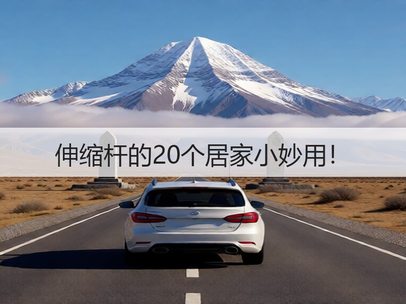 伸缩杆的20个居家小妙用！