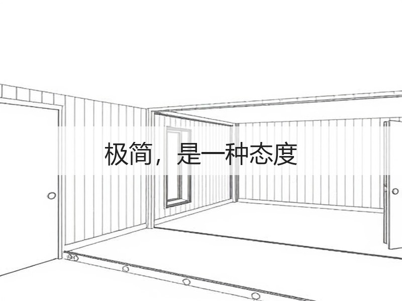 极简，是一种态度