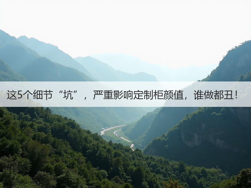 这5个细节“坑”，严重影响定制柜颜值，谁