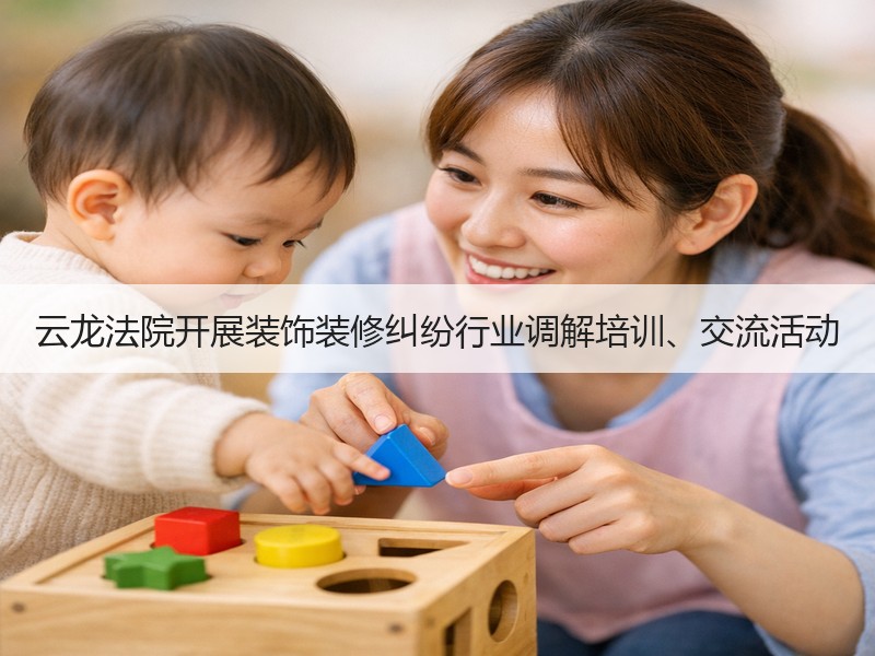 云龙法院开展装饰装修纠纷行业调解培训、交
