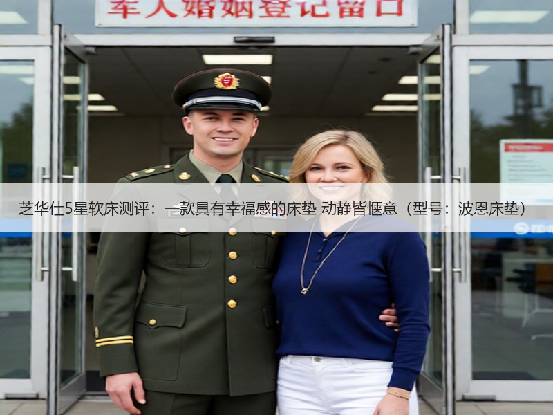 芝华仕5星软床测评：一款具有幸福感的床垫