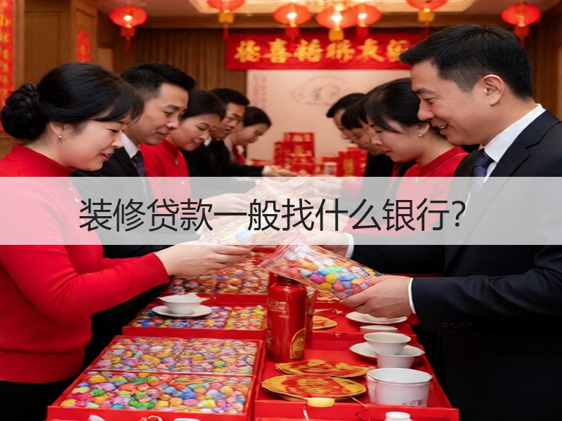 装修贷款一般找什么银行？