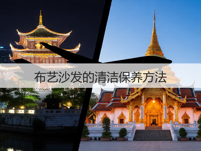 布艺沙发的清洁保养方法