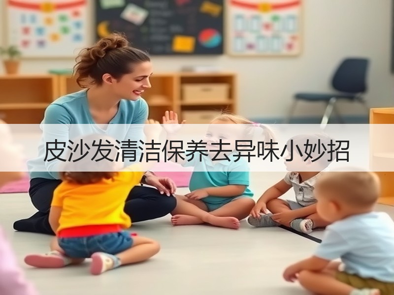 皮沙发清洁保养去异味小妙招