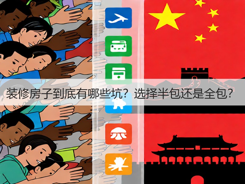 装修房子到底有哪些坑？选择半包还是全包？