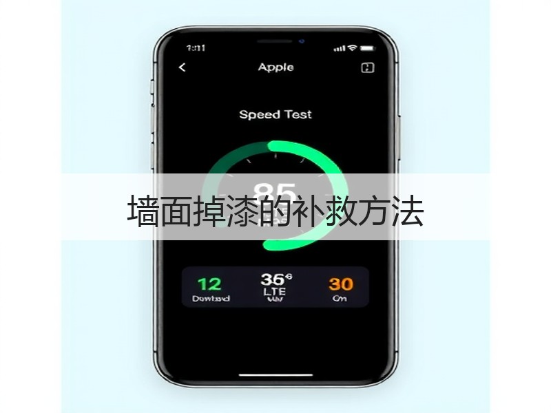 墙面掉漆的补救方法