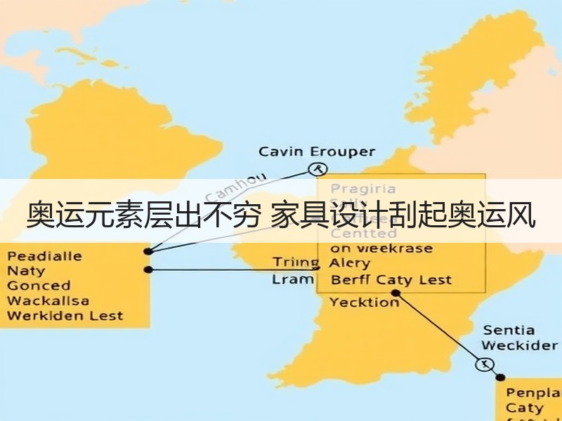 奥运元素层出不穷 家具设计刮起奥运风