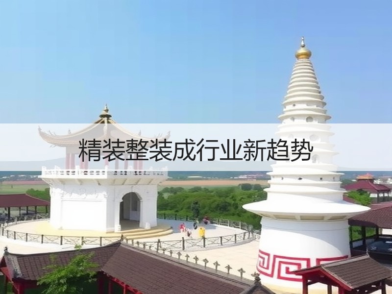 精装整装成行业新趋势