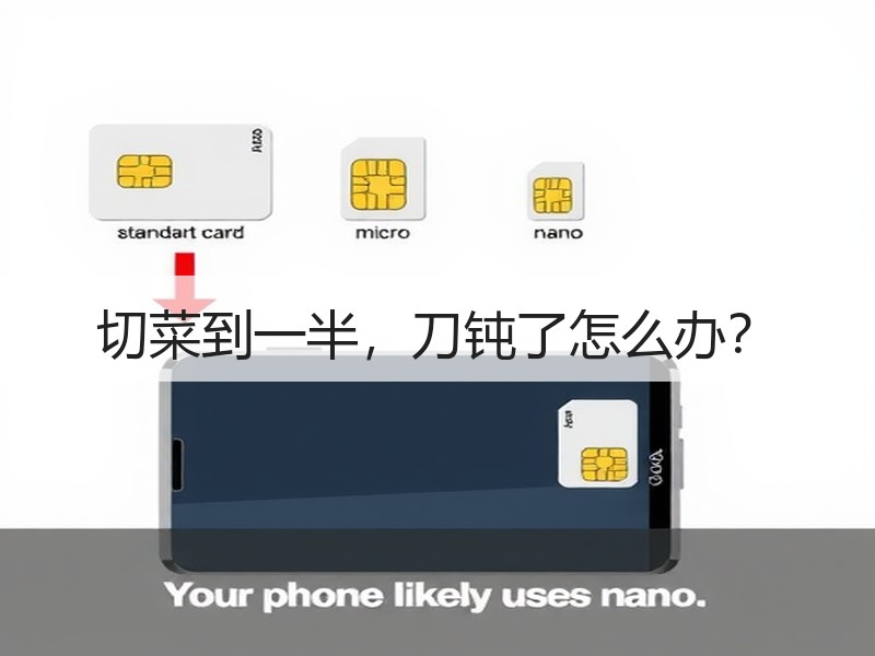 切菜到一半，刀钝了怎么办？