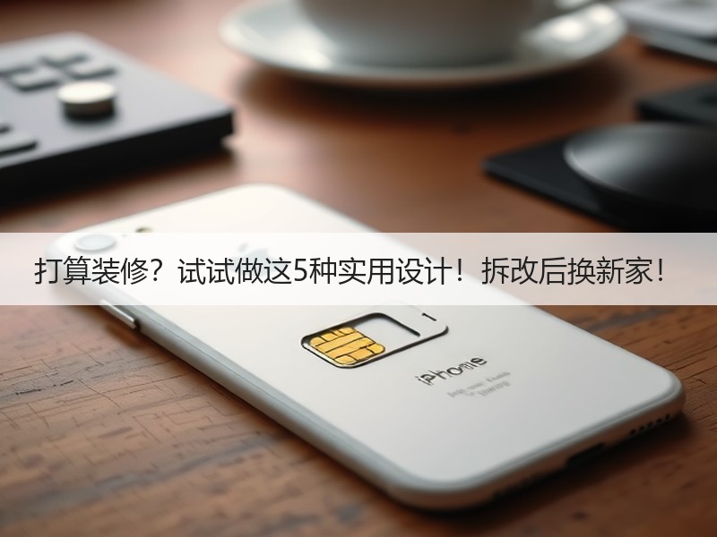 打算装修？试试做这5种实用设计！拆改后换
