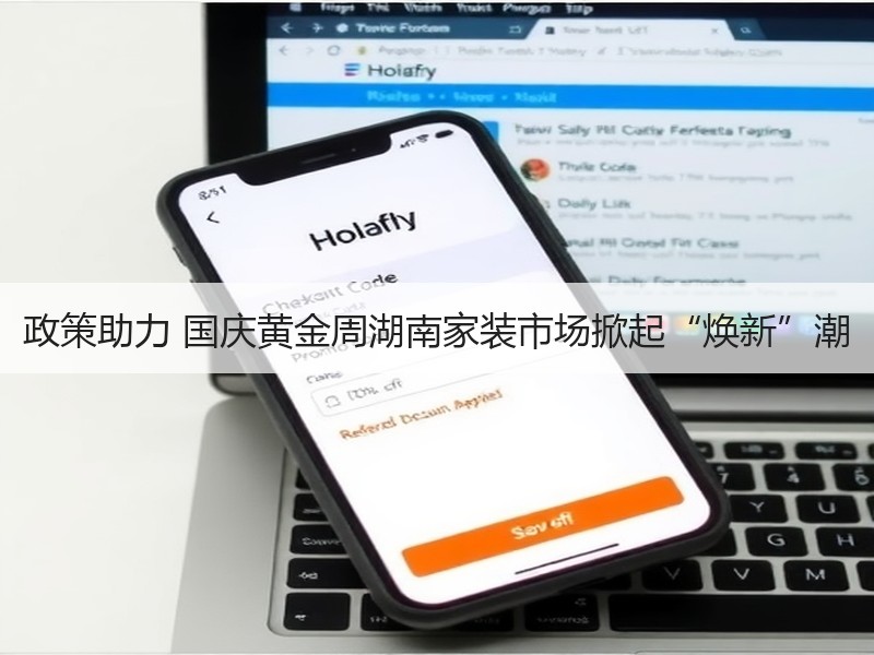 政策助力 国庆黄金周湖南家装市场掀起“焕