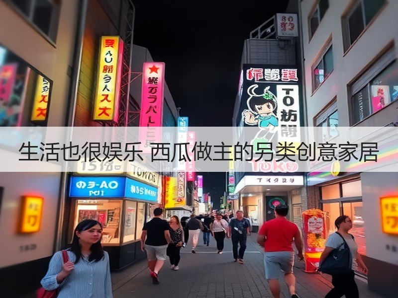 生活也很娱乐 西瓜做主的另类创意家居