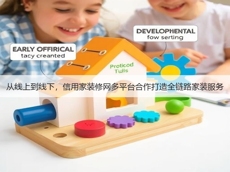 从线上到线下，信用家装修网多平台合作打造