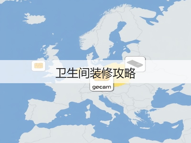 卫生间装修攻略