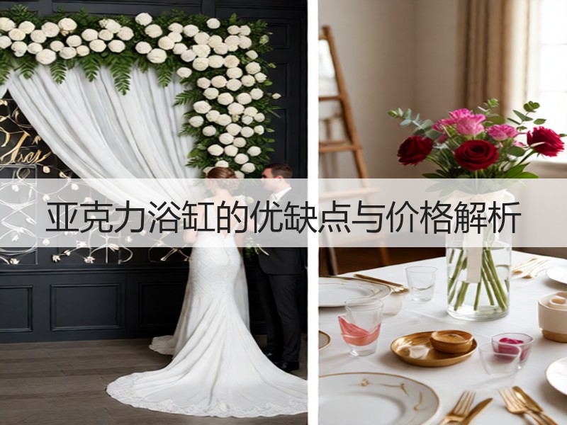 亚克力浴缸的优缺点与价格解析