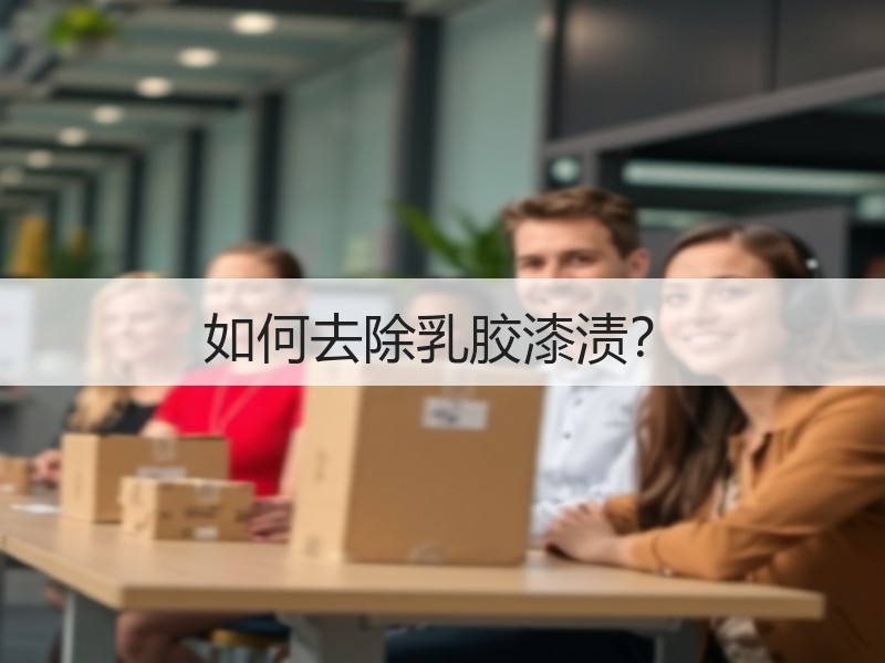 如何去除乳胶漆渍？