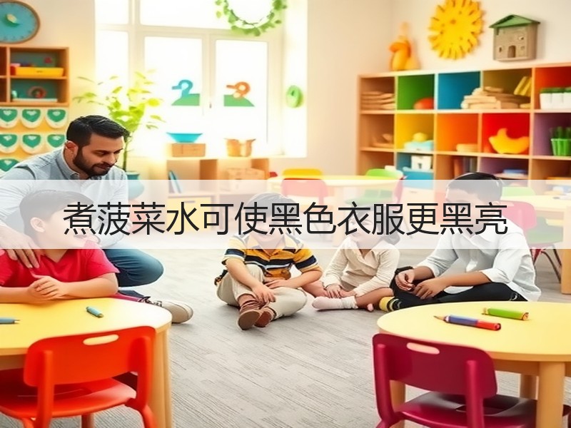 煮菠菜水可使黑色衣服更黑亮