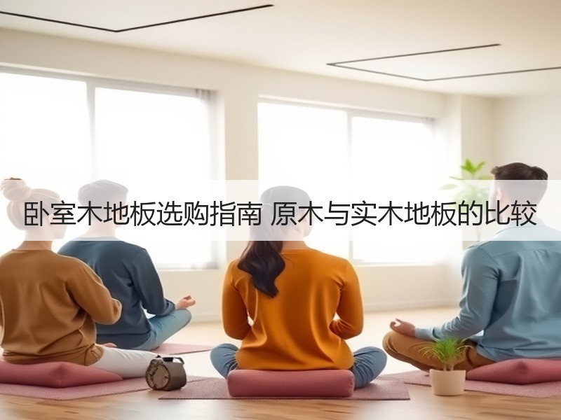 卧室木地板选购指南 原木与实木地板的比较