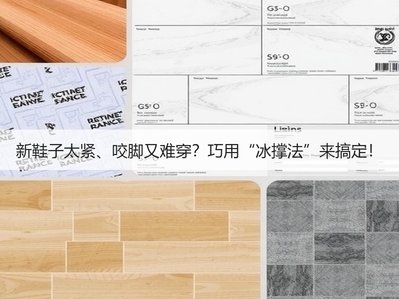 新鞋子太紧、咬脚又难穿？巧用“冰撑法”来