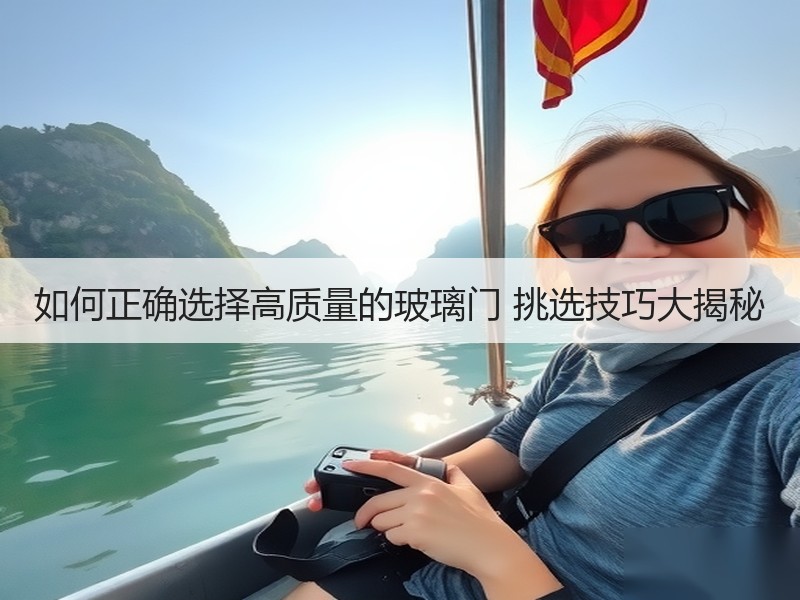 如何正确选择高质量的玻璃门 挑选技巧大揭