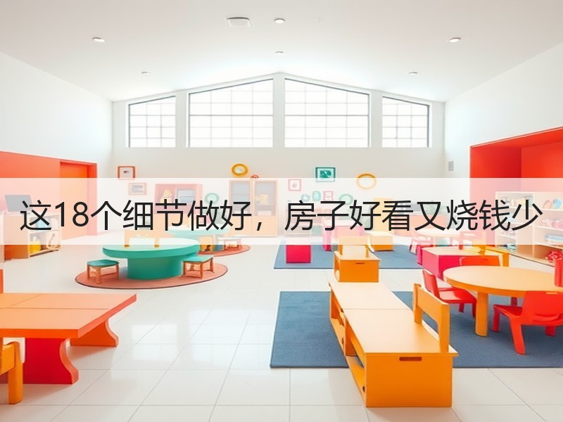 这18个细节做好，房子好看又烧钱少