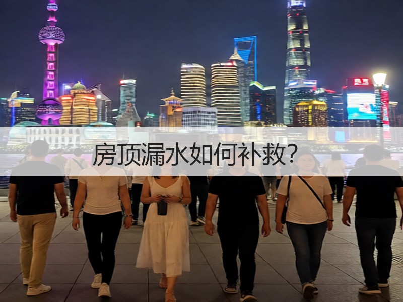 房顶漏水如何补救？